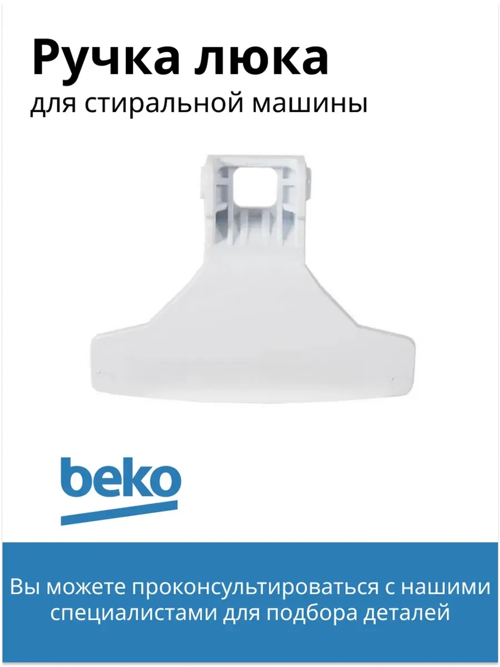 Ручка люка стиральной машины 2828780100 Beko