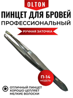 Olton профессиональный пинцет для бровей и ресниц П-14