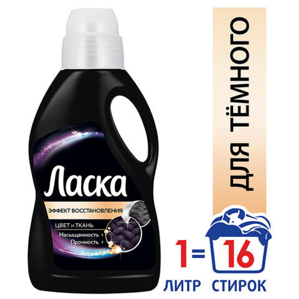 Средство для стирки жидкое автомат 1 л ЛАСКА "Для тёмного", гель-концентрат, 2462822