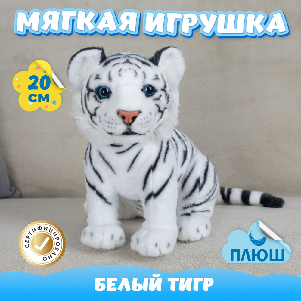 Мягкая игрушка Белый Тигр для девочек и мальчиков в кроватку