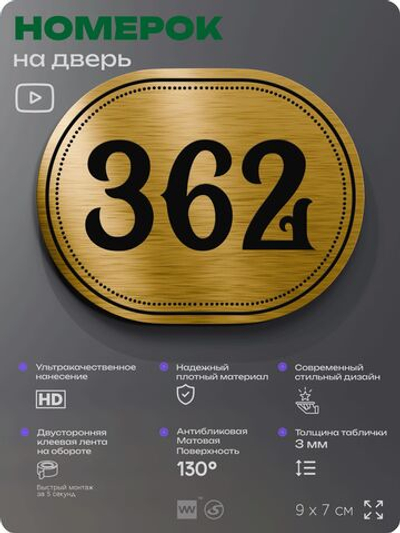 Номерок на дверь квартиры 362, для кабинета, офиса, шильдик 9 х 7 см, золотистый, Айдентика Технолоджи
