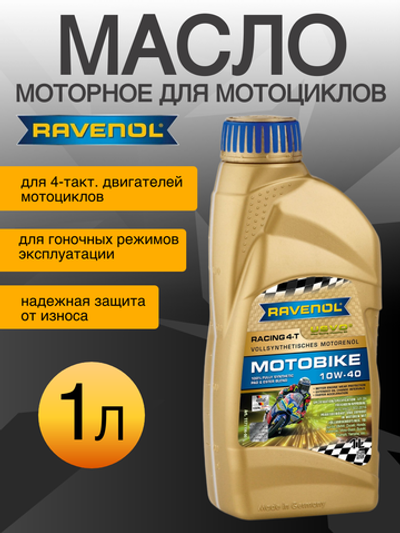 Моторное масло RAVENOL Motobike 4-T Ester SAE 10W-40 (1л)