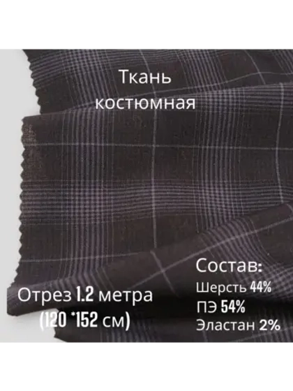 Ткань для шитья костюмная полушерстяная