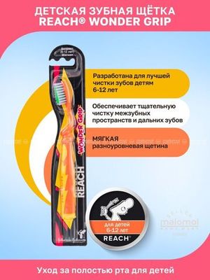 REACH Зубная щетка детская Wonder Grip 6-12 лет