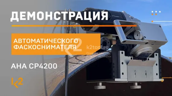 Автоматический фаскосниматель по листу и трубе AHA AP1040-00