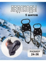 Ледоходы 5 + 5 шипов размер 24-35 *1 пара