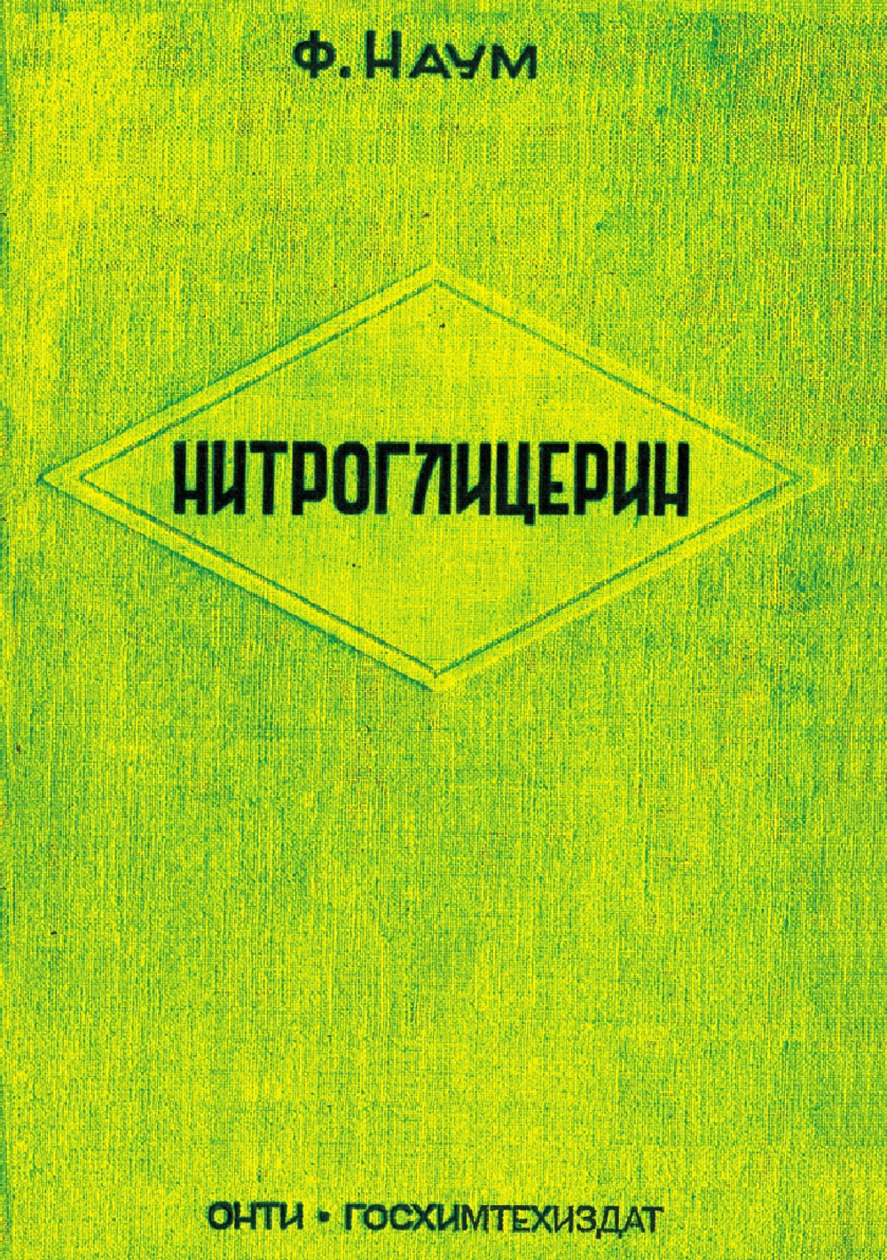 Нитроглицерин. Книга монография | Наум Ф.