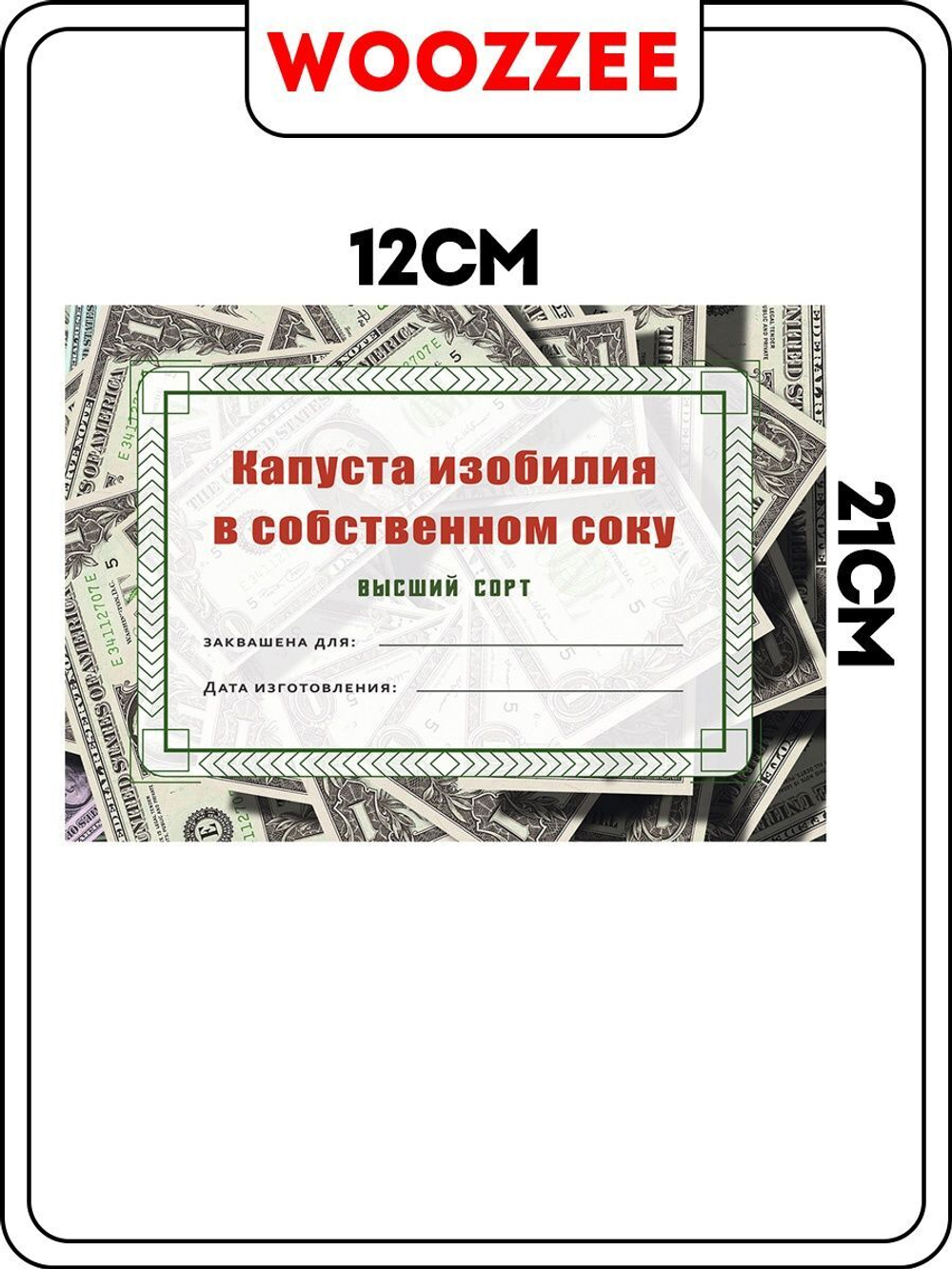 Наклейка на банку  "Капуста изобилия в собственном соку"