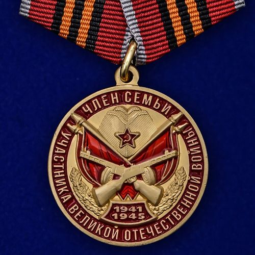 Медаль "Член семьи участника ВОВ"