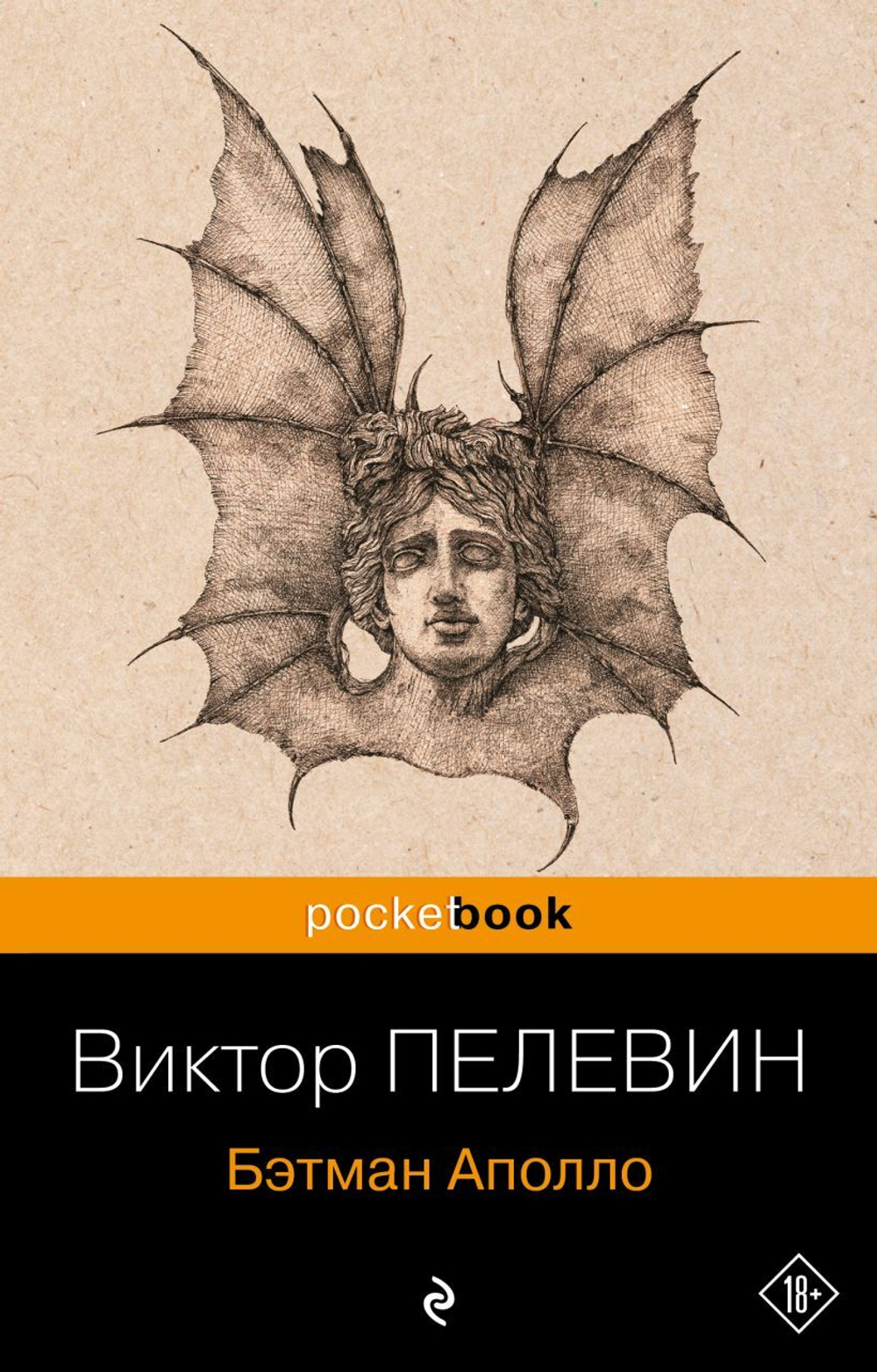 Бэтман Аполло. Виктор Пелевин