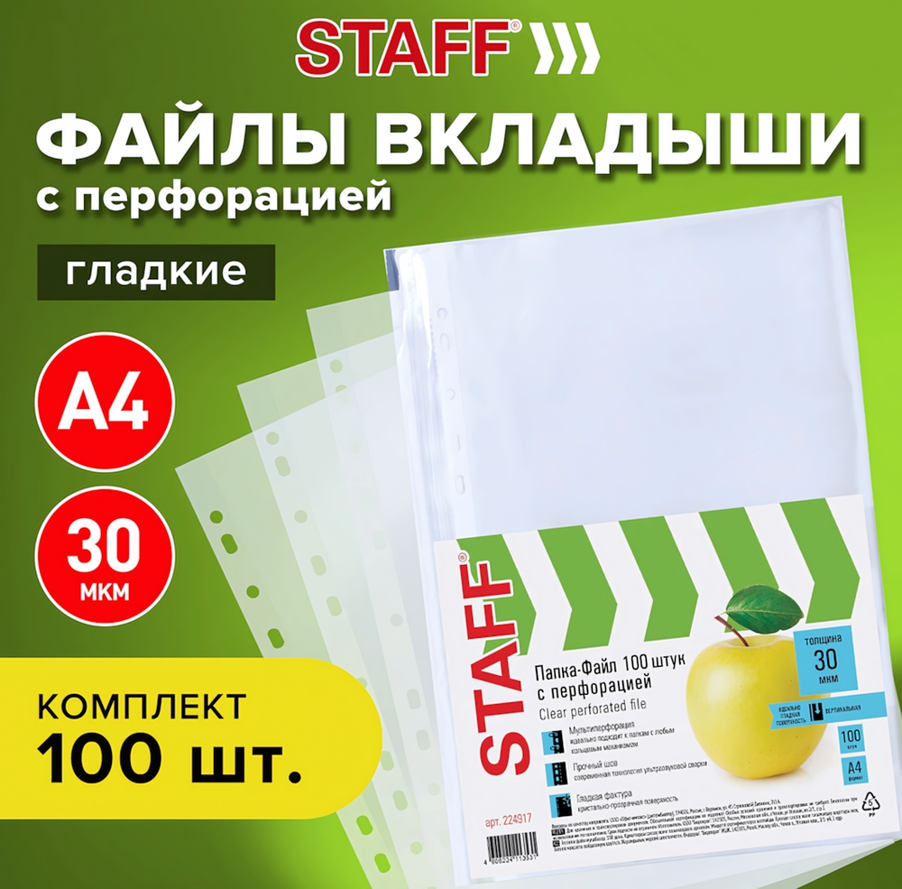 Файл А4 с перфорацией 100шт. "Standard" матовые 30мкм. (STAFF)
