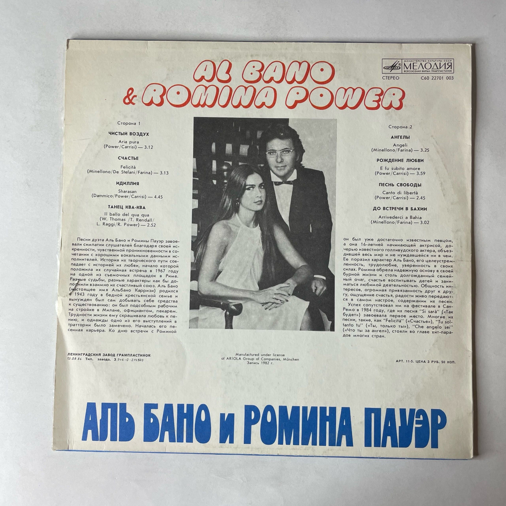 Винтажная виниловая пластинка LP Al Bano and Romina Power, Аль Бано И Ромина Пауэр (СССР 1985) Felicita