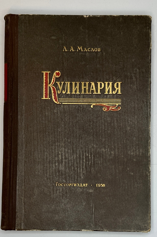 Л.М. Маслова Кулинария 1958 Госторгиздат