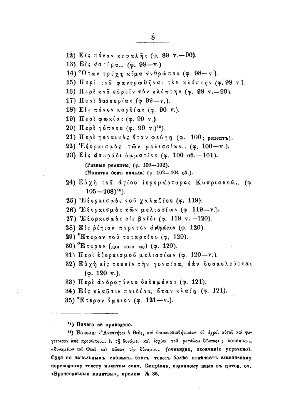 Апокрифические молитвы, заклинания и заговоры | А. И. Алмазов