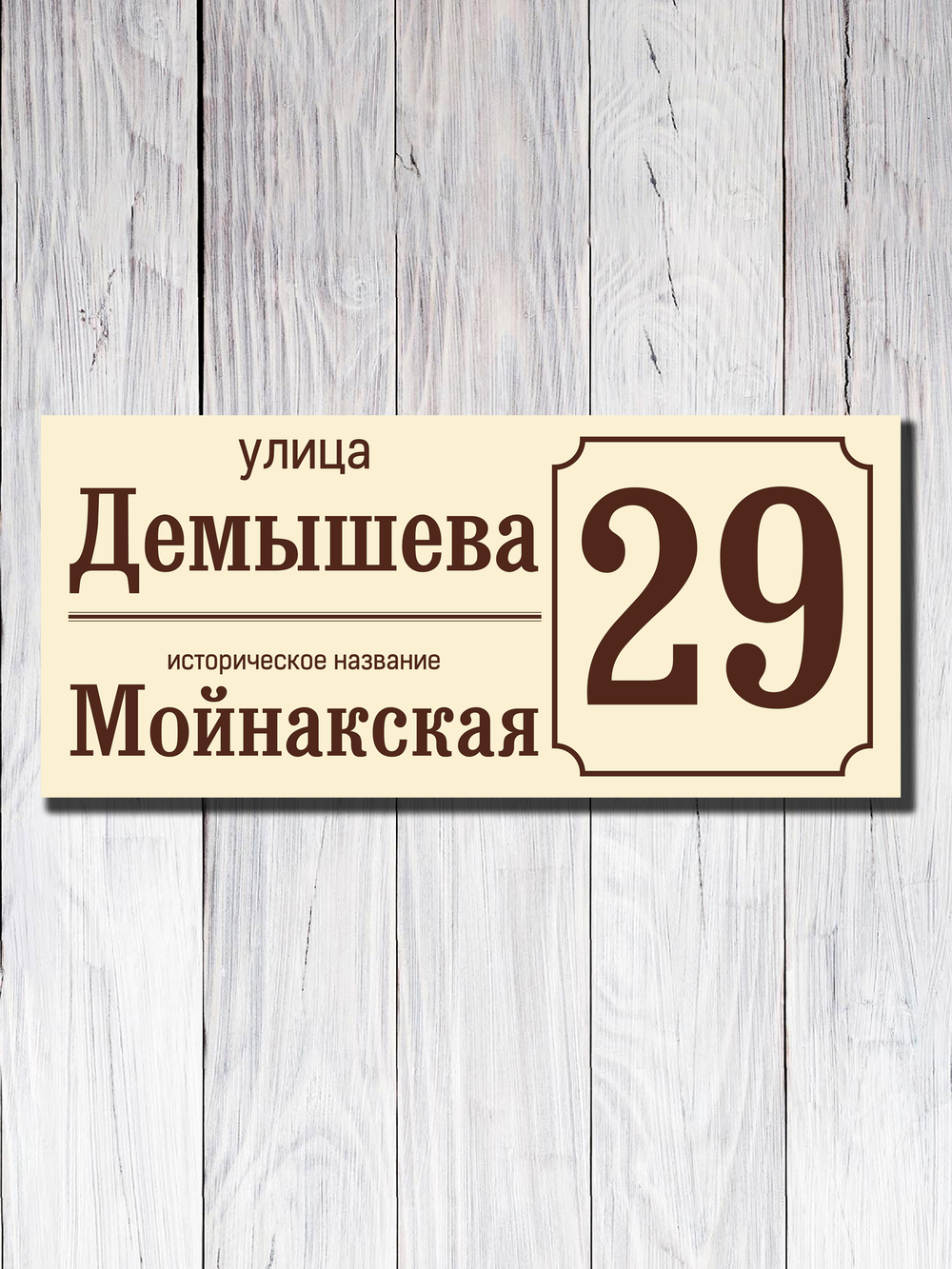 Табличка адресная УФ-23