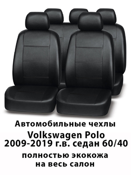 Авточехлы Volkswagen Polo Поло седан 2009-2019 60/40
