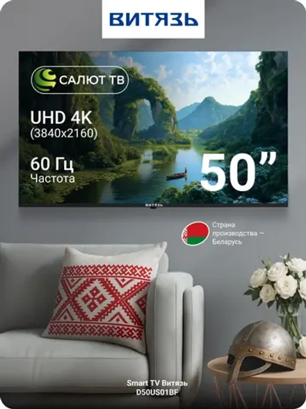 ЖК-телевизор ВИТЯЗЬ D50US01BF Smatr Салют