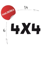 Наклейка на авто "4х4" 14х6