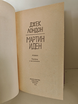 Мартин Иден