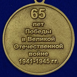 Юбилейная медаль "65 лет Победы"