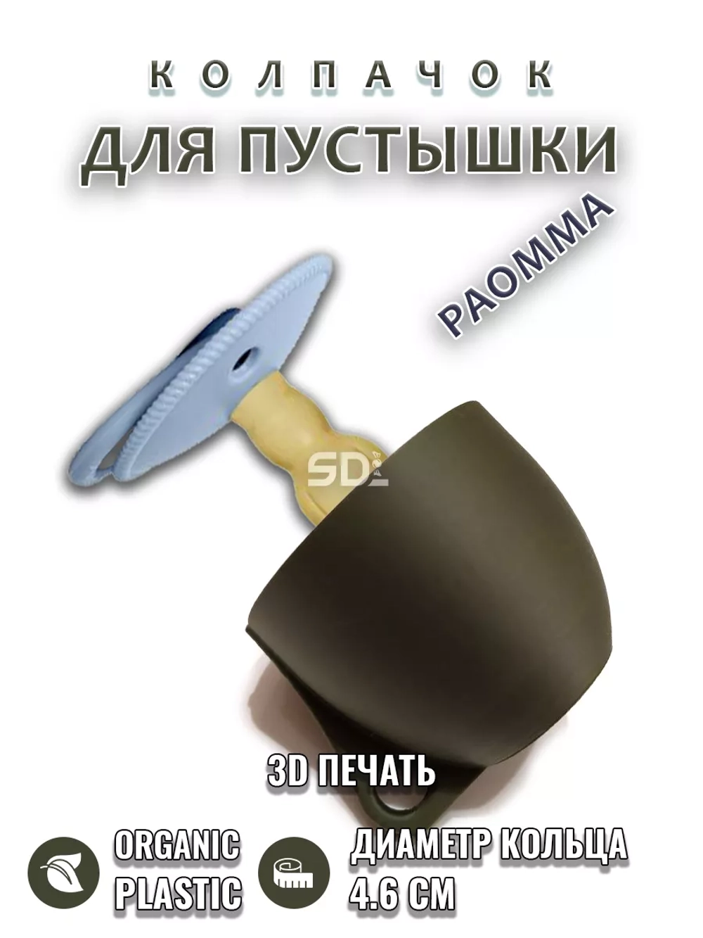 Колпачок для соски пустышки PAOMMA