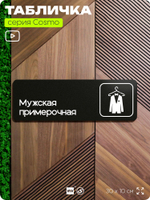 Табличка Мужская примерочная, для магазина, шоу-рума, 30 х 10 см, на стену и дверь, черная с двусторонним скотчем, Айдентика Технолоджи