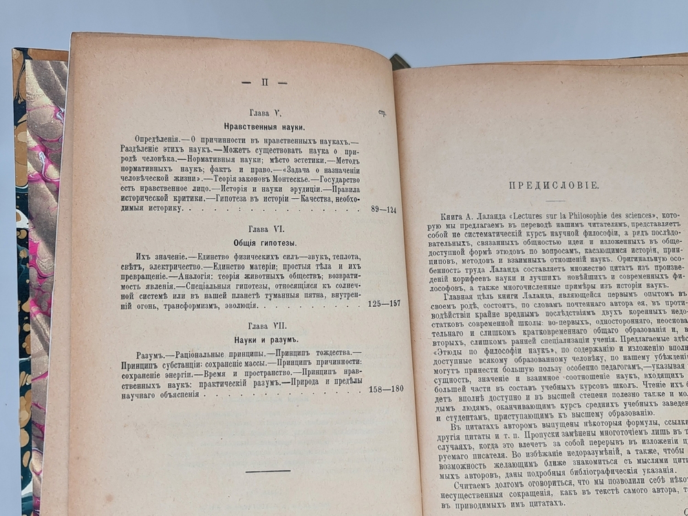 "Этюды по философии наук". Андре Лаланд. 1895г. - антикварное издание