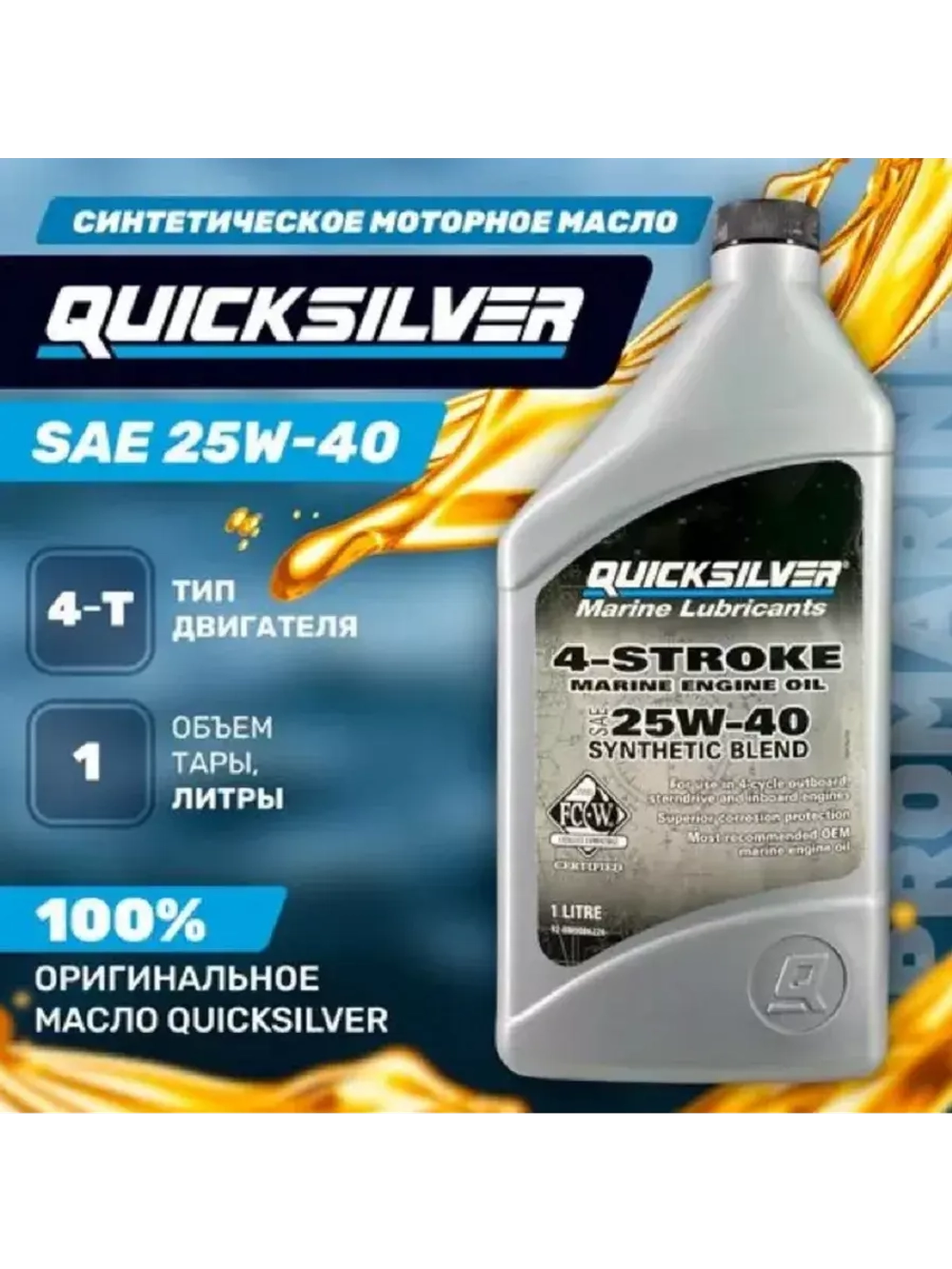 Масло QS 4-х такт. для стационаров 25w40 Syntetic Blend 1л