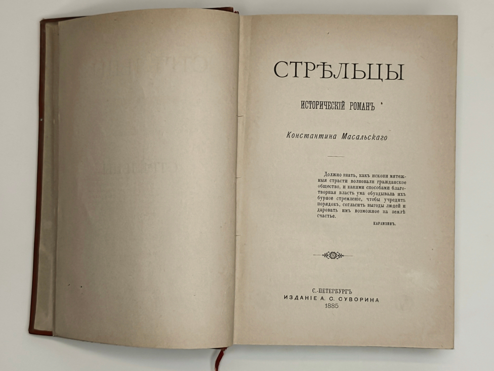 Масальский К. Стрельцы. Исторический роман. СПб.,  Изд. А.С. Суворина, 1885 г.