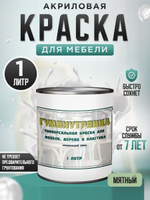 Краска для мебели, дерева и пластика матовая без запаха Гумвнутрянка 1 литр Озон
