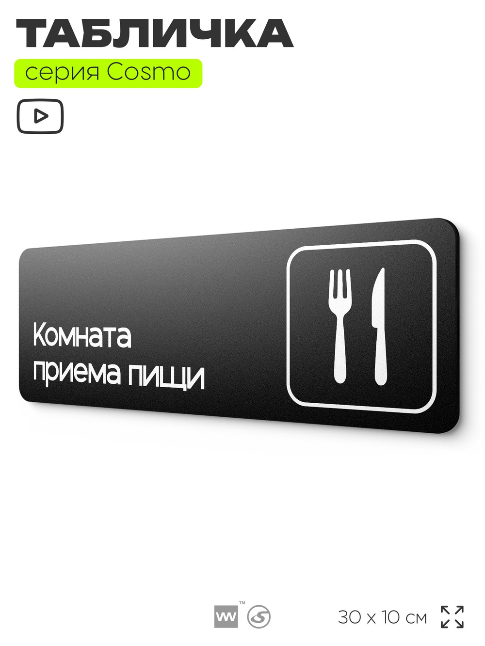 Табличка Комната приема пищи, 30х10 см, для офиса, кафе, магазина, паркинга, серия COSMO, Айдентика Технолоджи