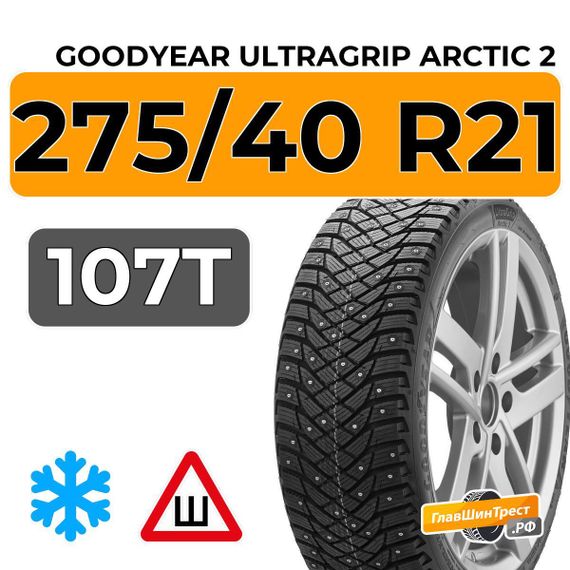 Goodyear UltraGrip Arctic 2 SUV 275/40 R21 107T XL шип.