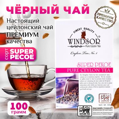 Windsor, цейлонский черный чай премиум качества (SUPERPEKOE) , 100гр