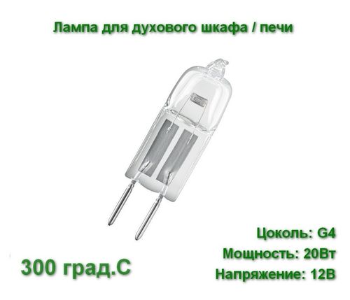 Лампа для духового шкафа, печи галогеновая LightBest LBH OVEN 20W 12V G4 300°С