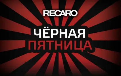 Скидки на автокресла и коляски Recaro до 43%!