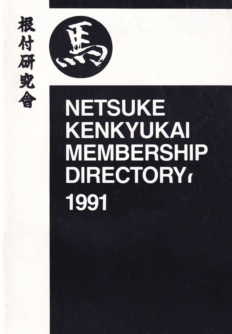Указатель участников Международного общества по изучению и коллекционированию нэцкэ («International Netsuke Society Journal») за 1991 год