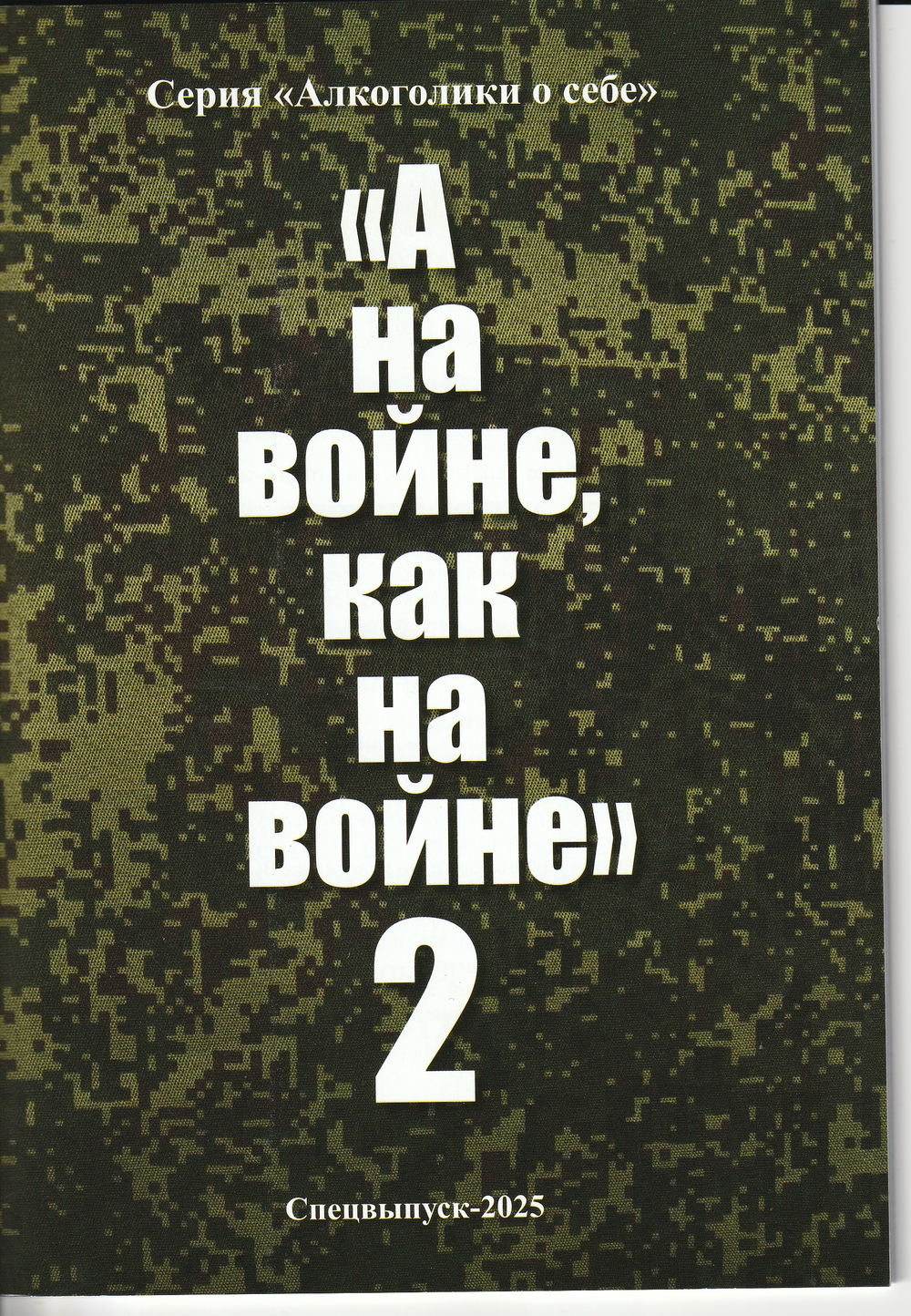 А на войне, как на войне