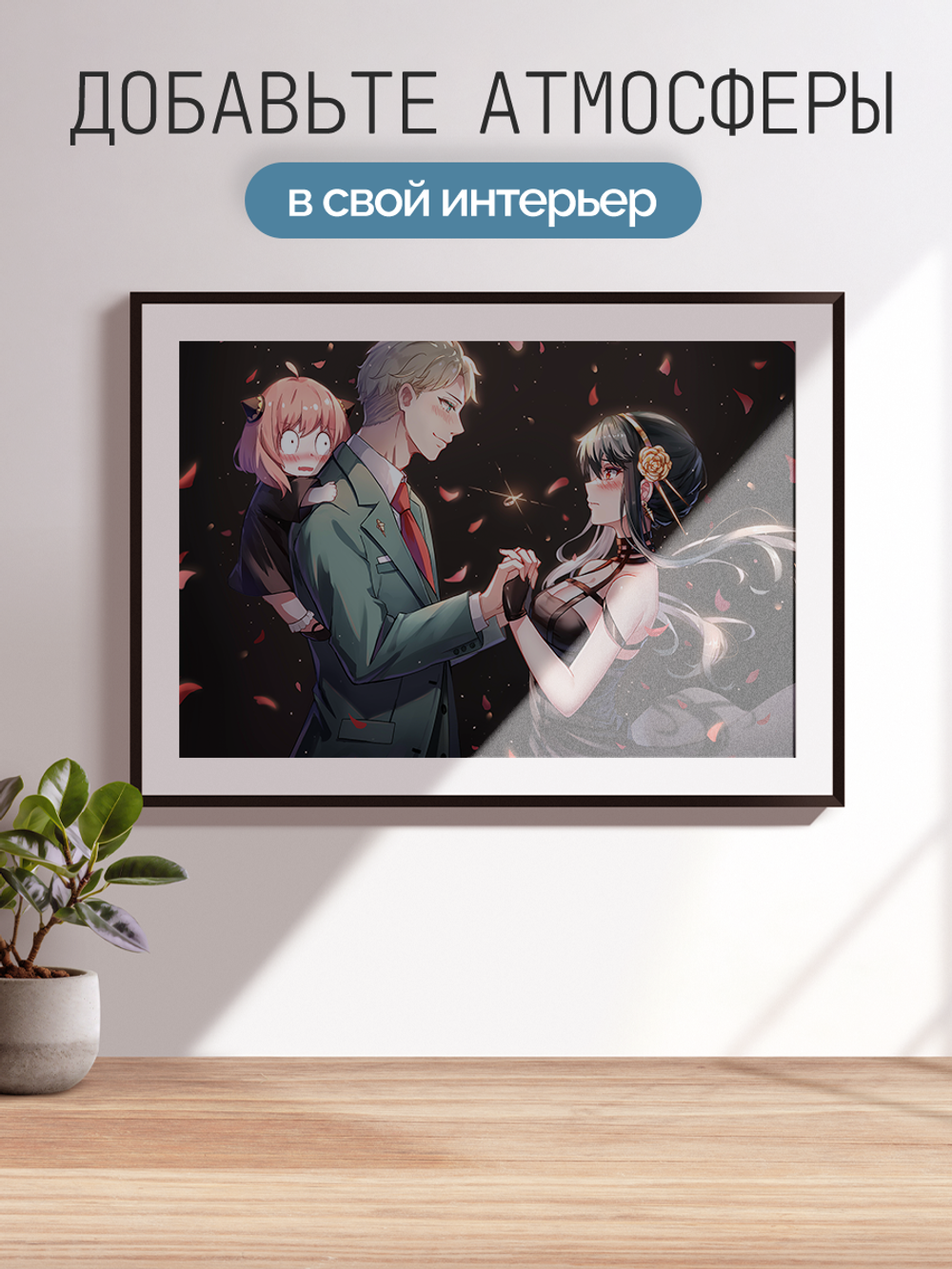 Постер плакат Семья В Романтической Сцене Spy X Family Семья Шпиона