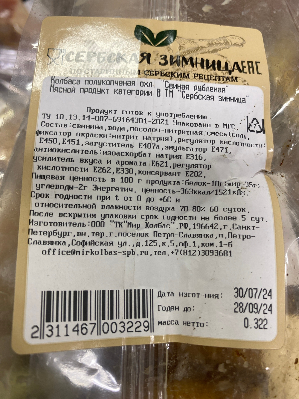 Сербская Зимница Колбаса полукопченая