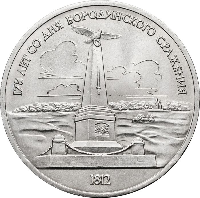 1 рубль 1987 «Памятник М.И. Кутузову (Бородино, Обелиск)»