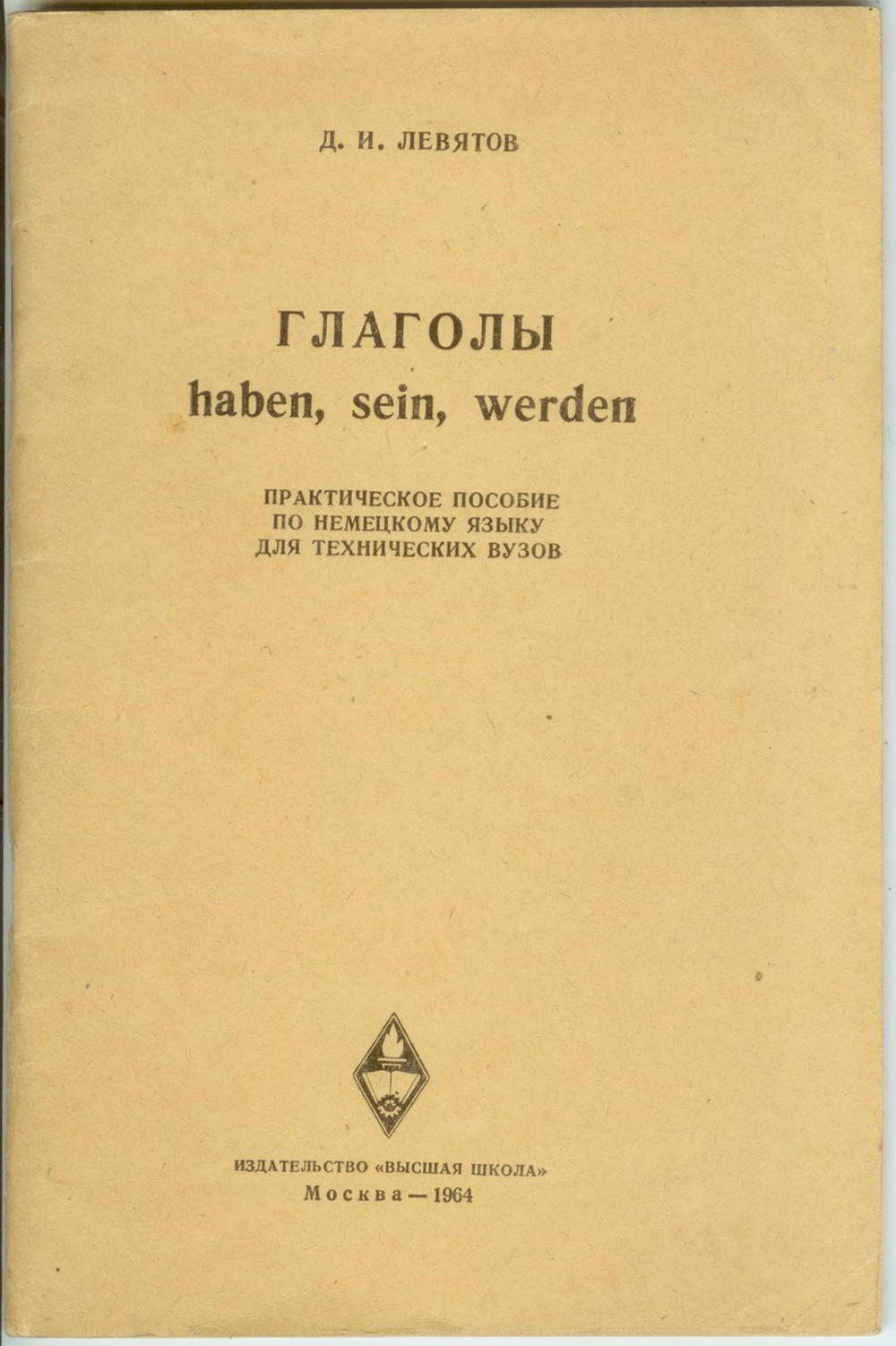 Д.И. Левятов - Глаголы haben, sein, werden. Практическое пособие по немецкому языку для технических вузов.