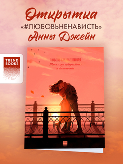Складная открытка с новым артом Карины Яшагиной по роману Анны Джейн