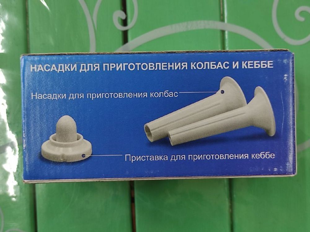 Насадка на мясорубку (комплект d-16 мм и d-22 мм и кеббе)