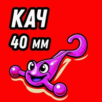 КАЧ 40 мм