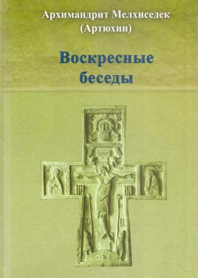 Воскресные беседы. Архимандрит Мельхиседек (Артюхин)