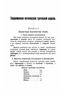 Современное нотописание греческой церкви | Д. Аллеманов; А. Зверев
