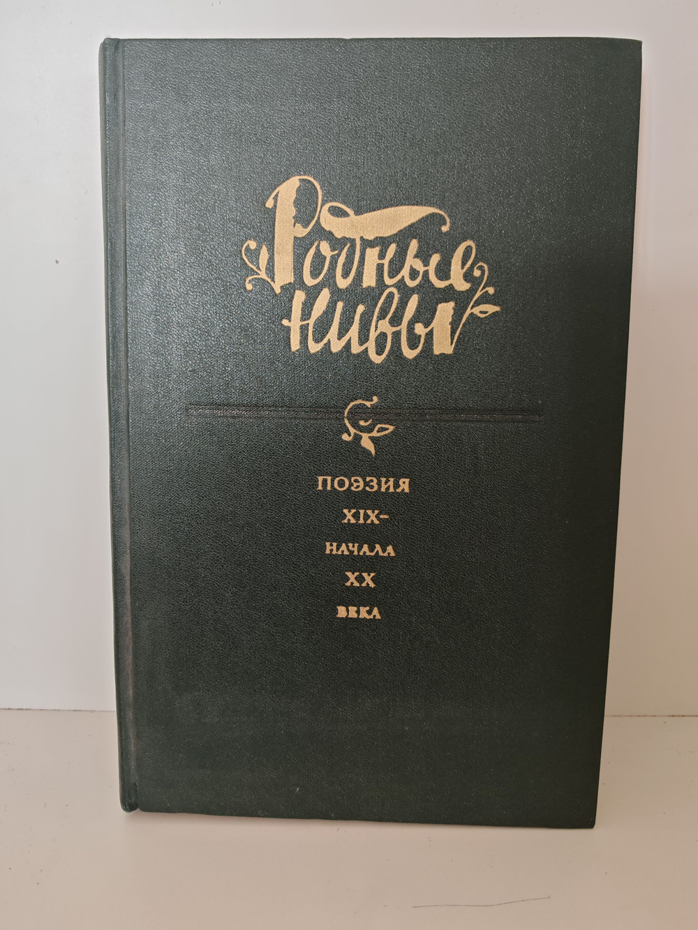 Родные нивы. Поэзия XIX начала XX века