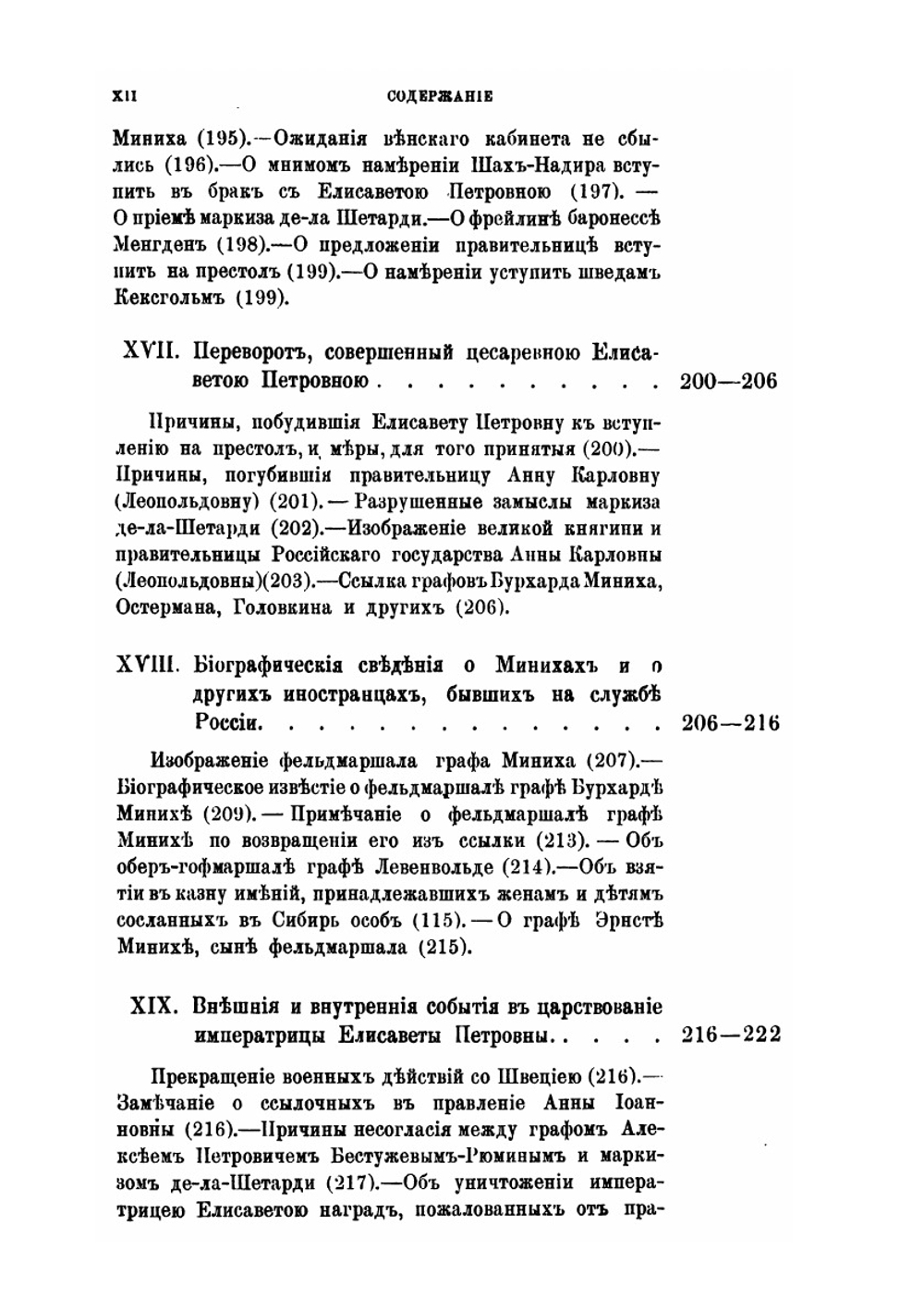 Россия и русский двор в первой половине XVIII века | И.Э. Миних