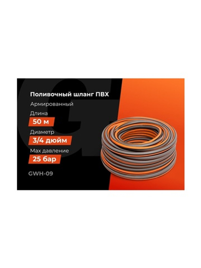 Поливочный шланг Gigant 3/4, 50м, 25 бар, 3 слоя GWH-09