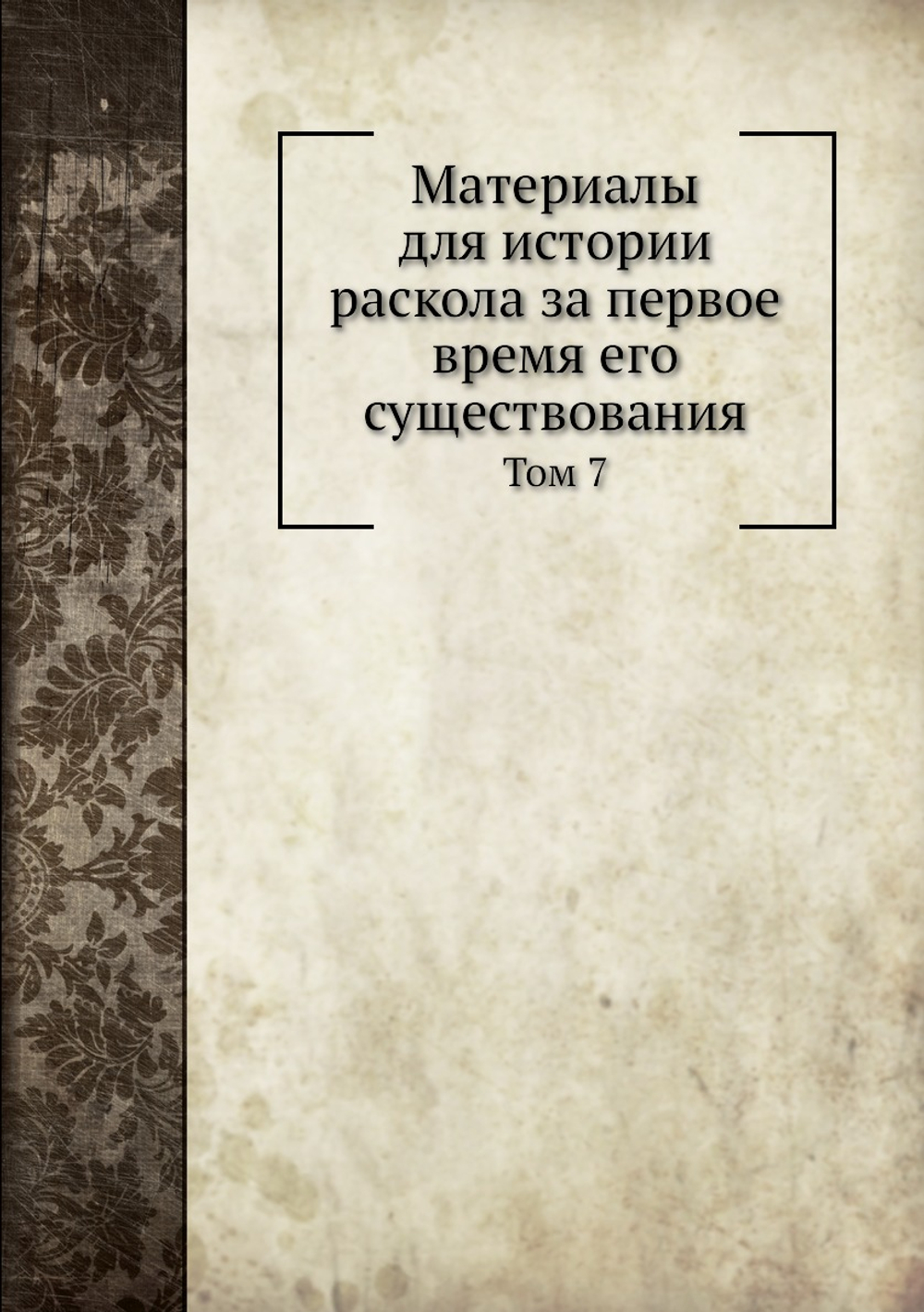 Материалы для истории раскола за первое время его существования. Том 7 | Н. Субботин